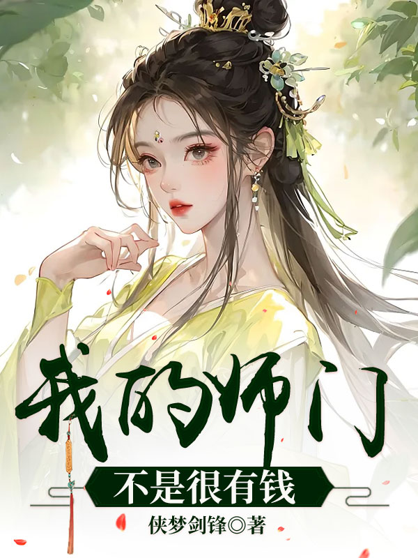 我的师门不是很有钱