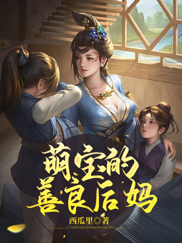 萌宝的善良后妈