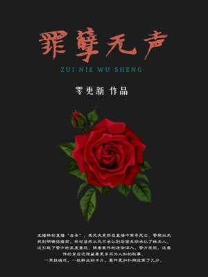 罪孽无声