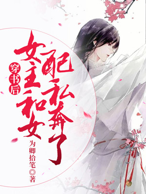 穿书后，女主和女配私奔了