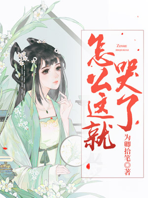 怎么，这就哭了？