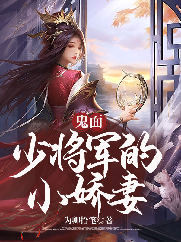 鬼面少将军的小娇妻