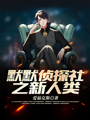 默默侦探社之新人类