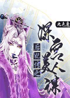《后妃传之深宫美人谋》