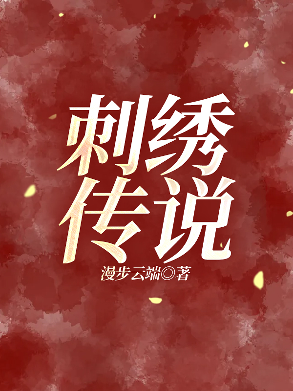 刺绣传说