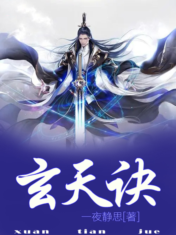 玄天诀