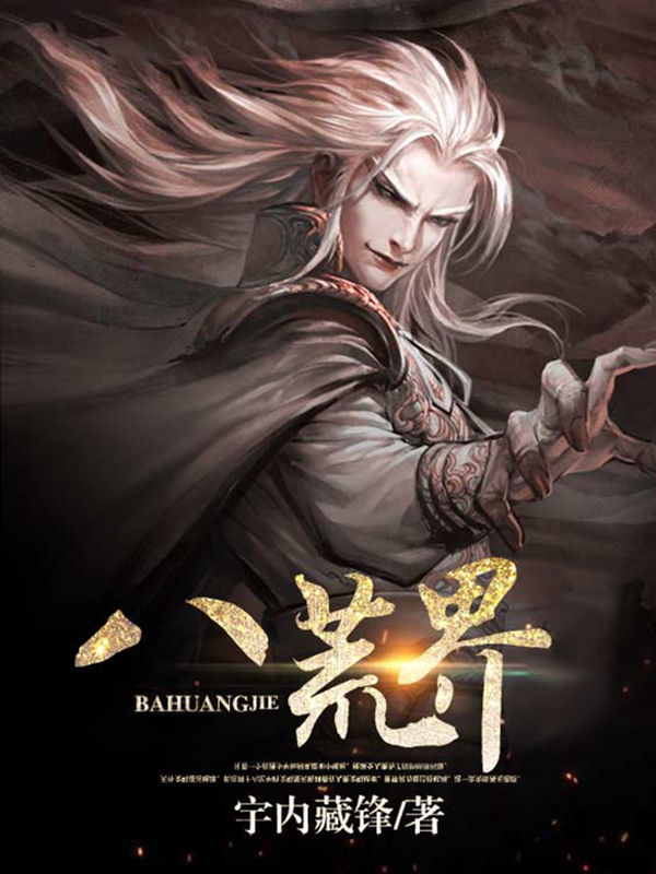 八荒界