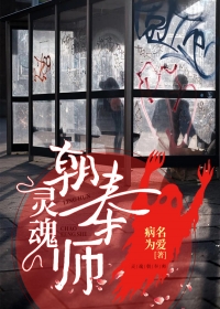 灵魂朝奉师