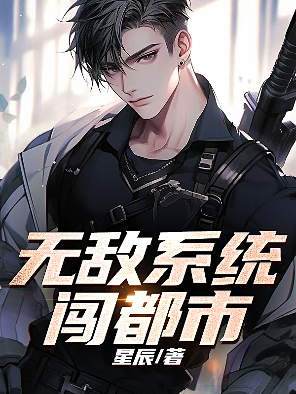 无敌系统闯都市
