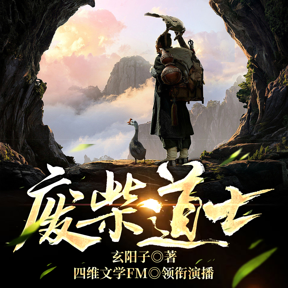 废柴道士