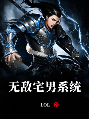 无敌宅男系统