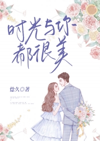 时光与你都很美