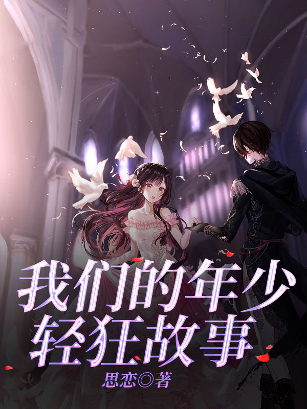 我们的年少轻狂故事