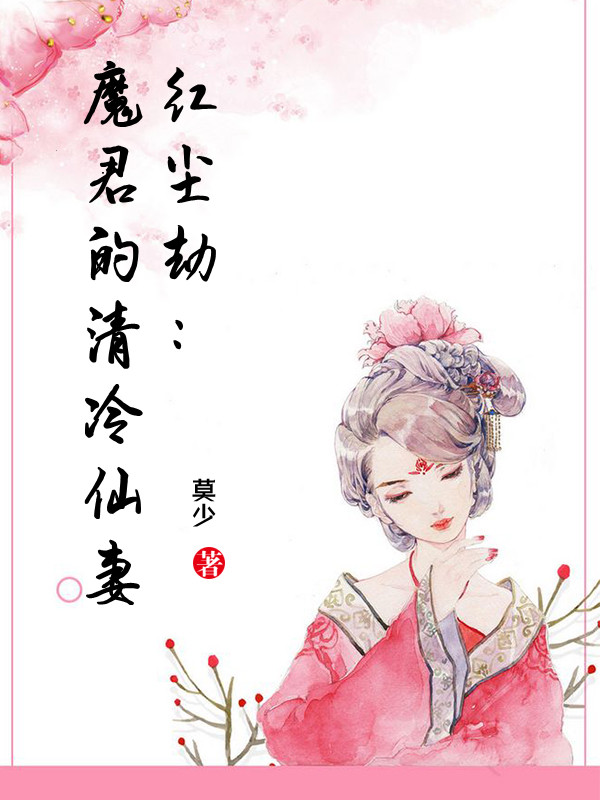 红尘劫_魔君的清冷仙妻