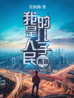 我是人民的儿子曹操
