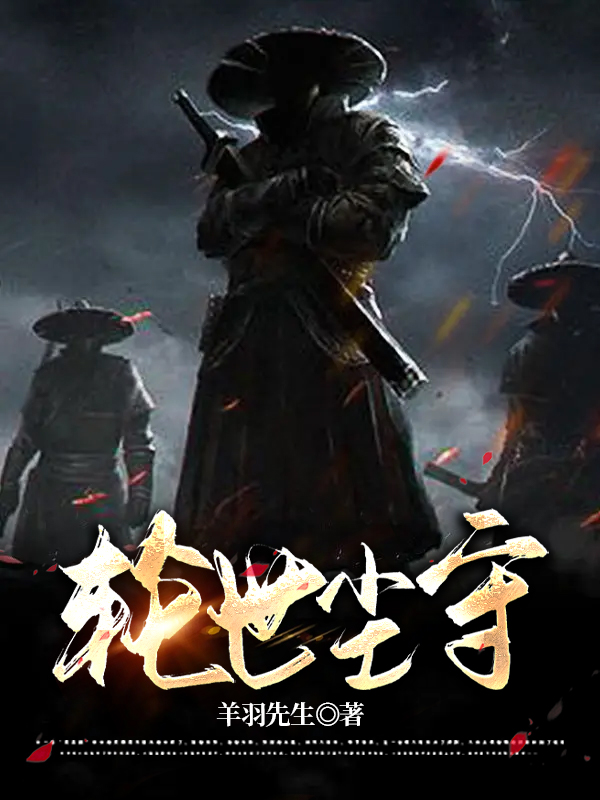 轮世尘守