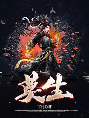 莫生