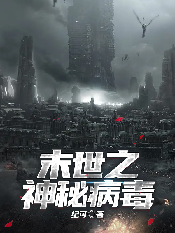 末世之神秘病毒