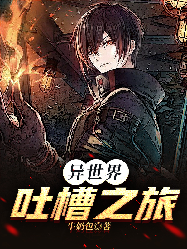 异世界吐槽之旅