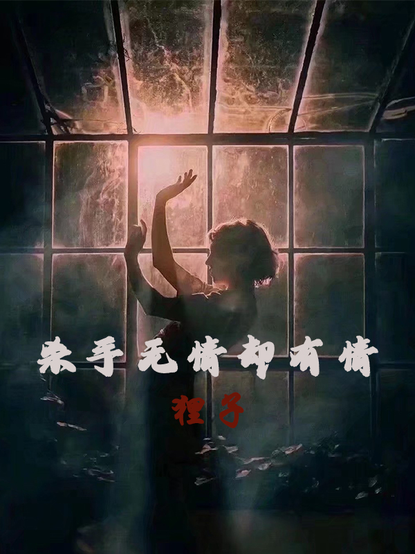 杀手无情却有情