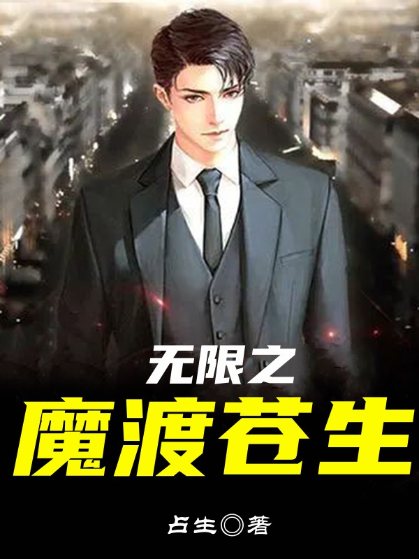 无限之魔渡苍生