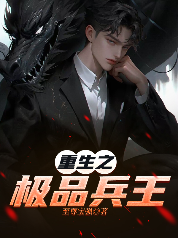 重生之极品兵王