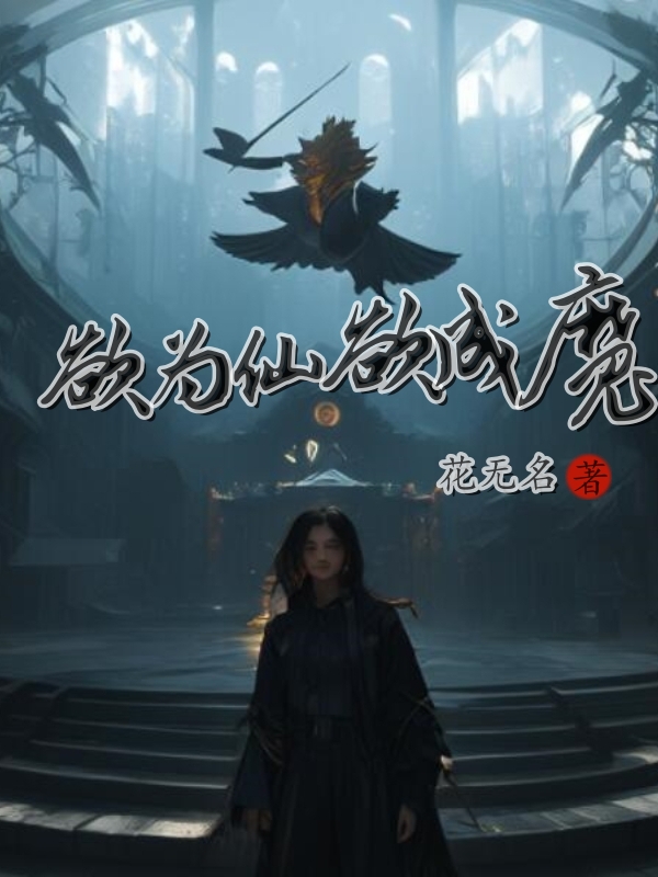 《欲为仙欲成魔》