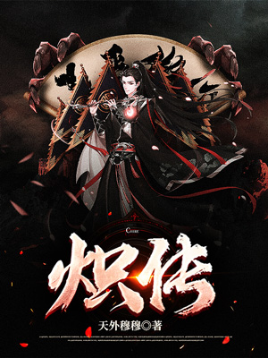 炽传