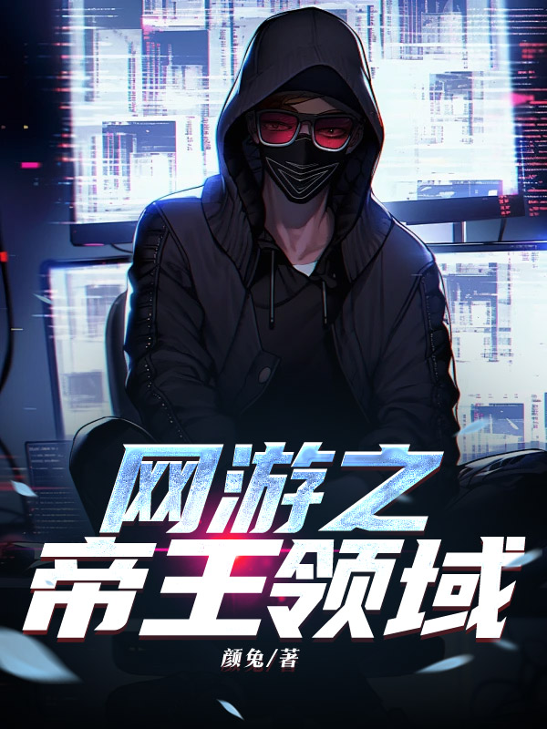 网游之帝王领域2