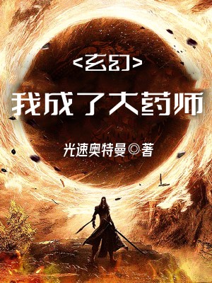 玄幻：我成了大药师