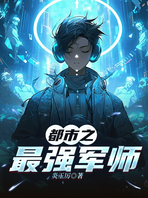 都市之最强军师