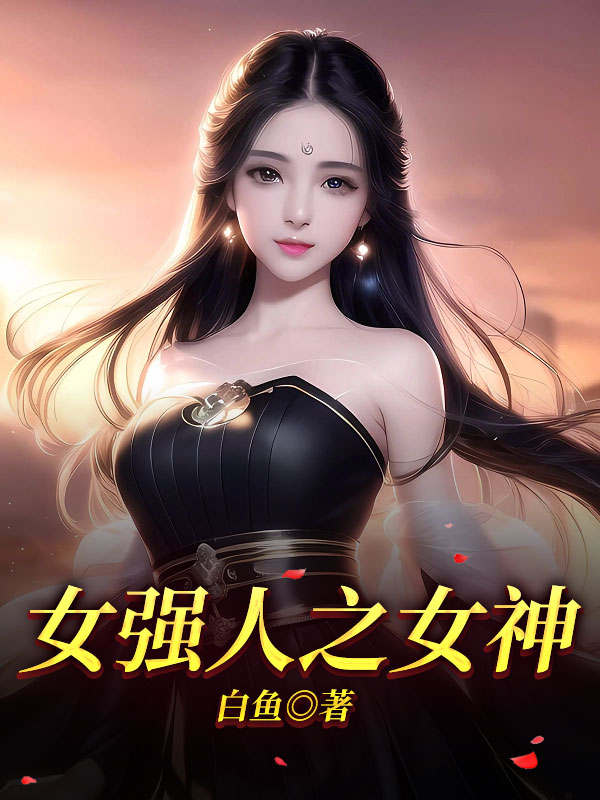 女强人之女神