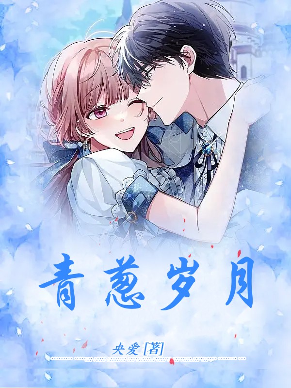 青葱岁月