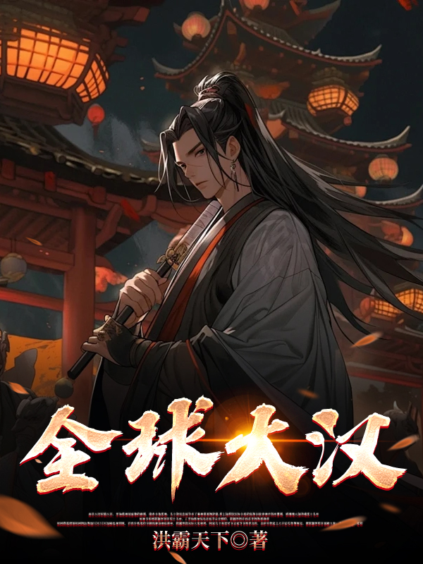 全球大汉
