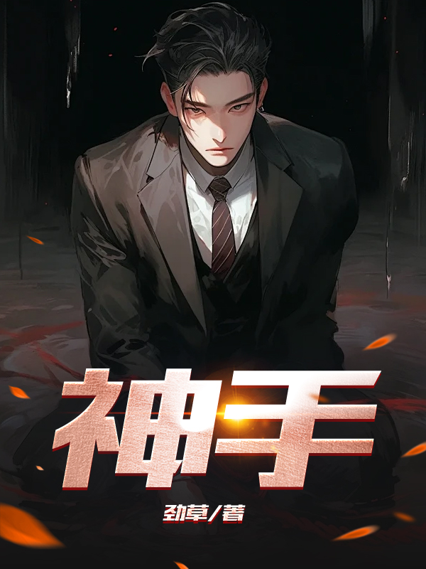 神手