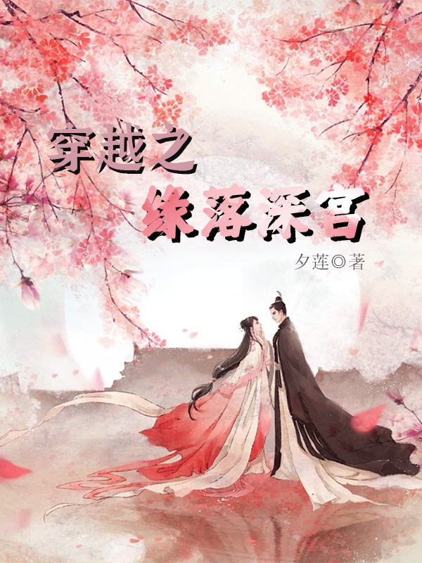 穿越之缘落深宫