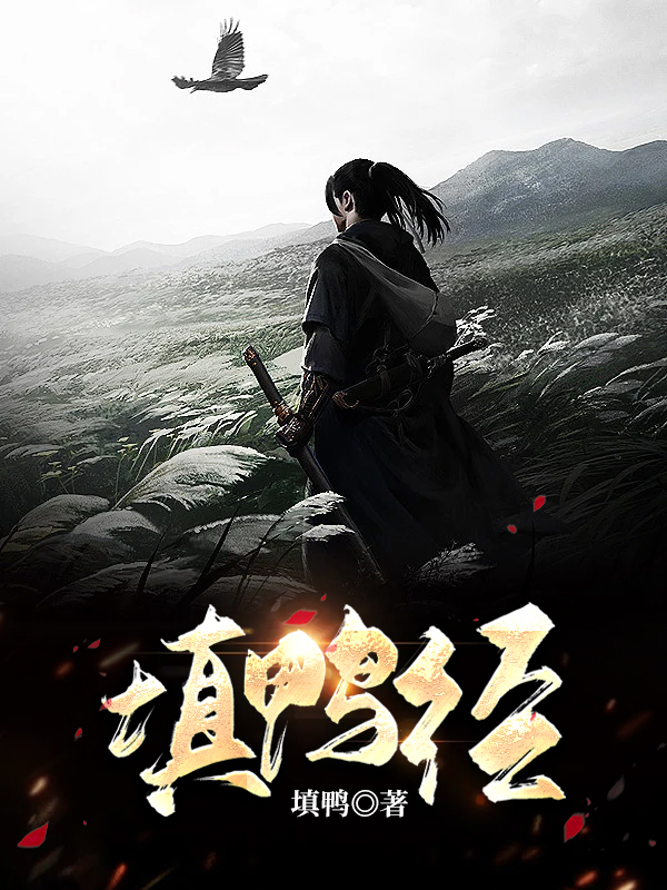 填鸭经
