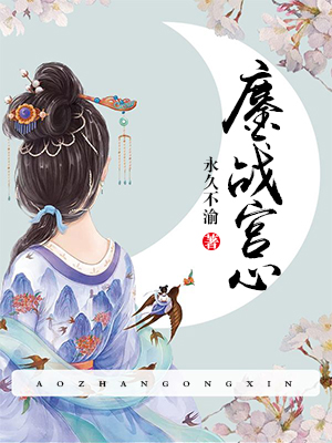 鏖战宫心
