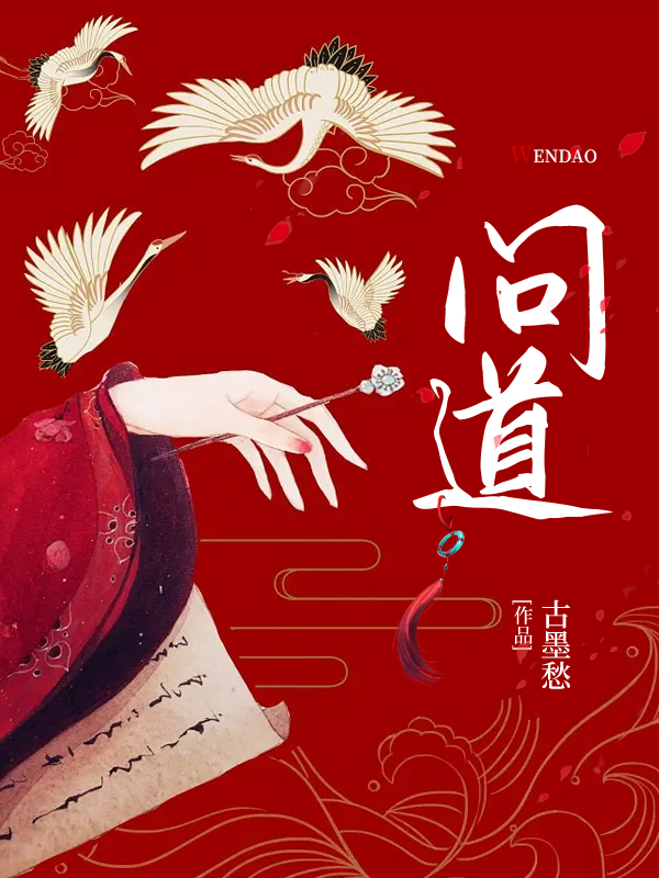 《问道》