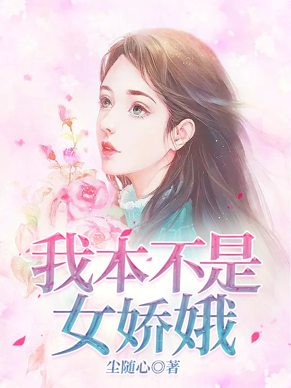 我本不是女娇娥