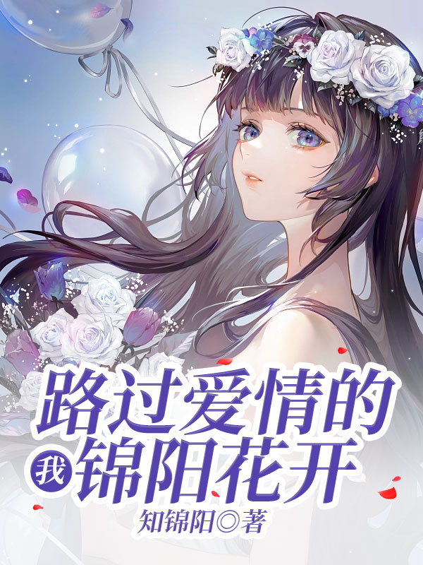 我路过爱情的锦阳花开