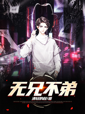 无兄不弟
