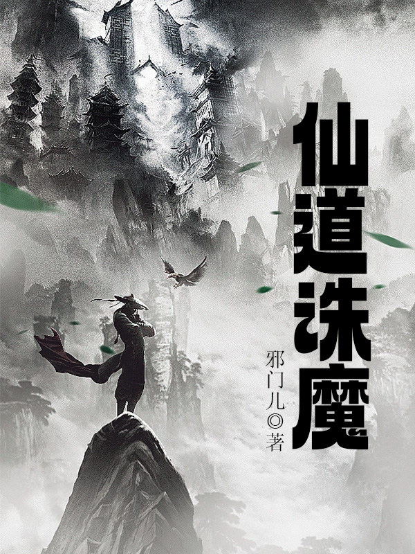 仙道诛魔