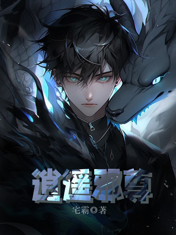 逍遥邪尊