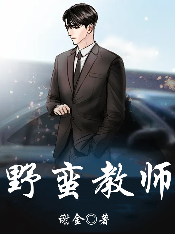 野蛮教师