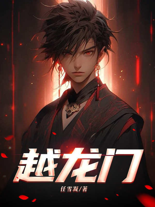 越龙门