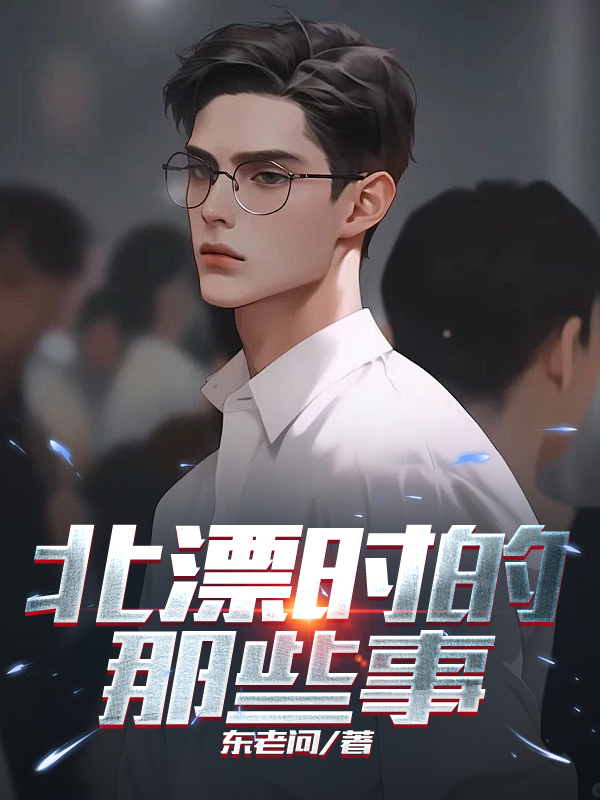 北漂时的那些事