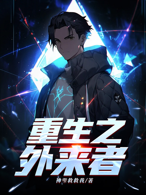 重生之外来者