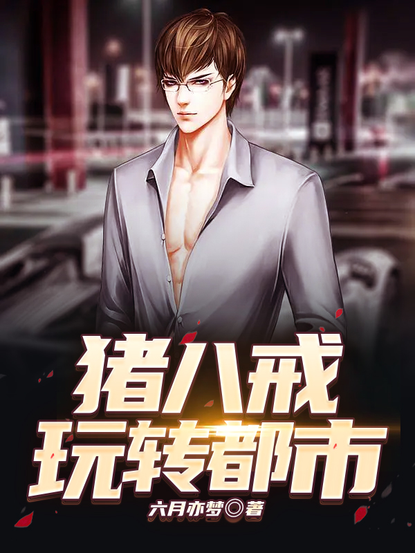 猪八戒玩转都市