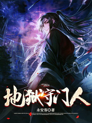 地狱守门人